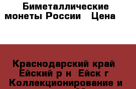 Биметаллические монеты России › Цена ­ 50 - Краснодарский край, Ейский р-н, Ейск г. Коллекционирование и антиквариат » Монеты   